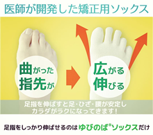 矯正用ソックス